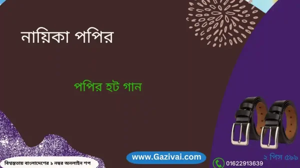 পপি হট গান