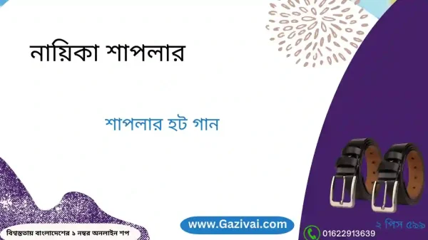 শাপলা হট গান