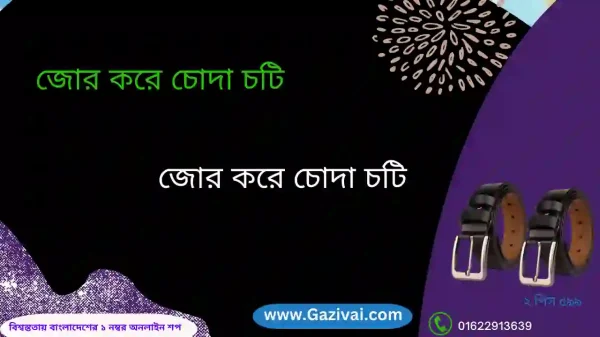 জোর করে চোদা চটি