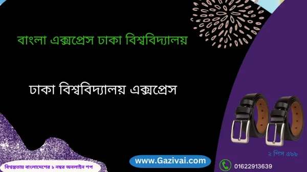 বাংলা এক্সপ্রেস ঢাকা বিশ্ববিদ্যালয়