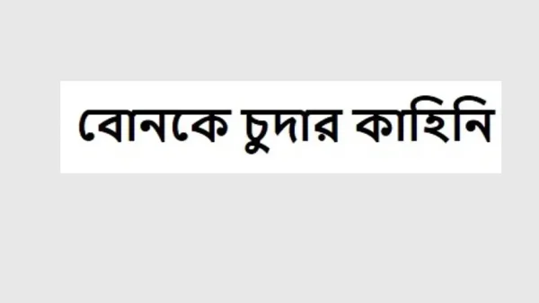 বোনকে চুদার কাহিনি