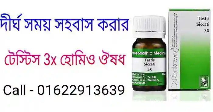 সেক্স বৃদ্ধির হোমিও ঔষধ